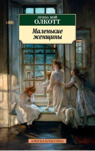 Маленькие женщины: роман