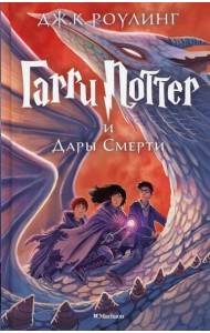 Гарри Поттер и Дары Смерти: роман