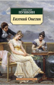 Евгений Онегин: роман в стихах