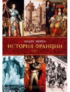 История Франции