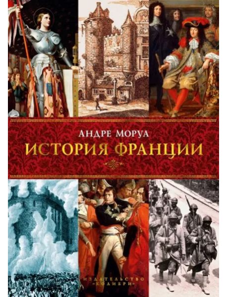 История Франции