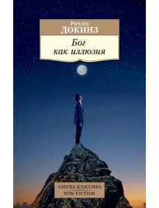 Бог как иллюзия