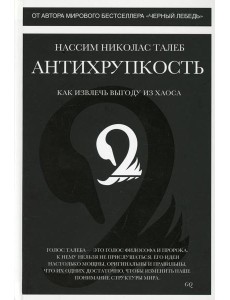 Антихрупкость. Как извлечь выгоду из хаоса