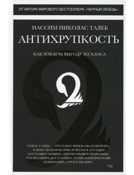 Антихрупкость. Как извлечь выгоду из хаоса