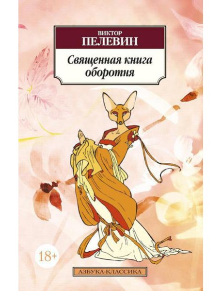 Священная книга оборотня: роман