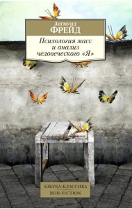 Психология масс и анализ человеческого 