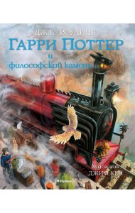 Гарри Поттер и Философский камень: роман. (с цветными иллюстрациями)