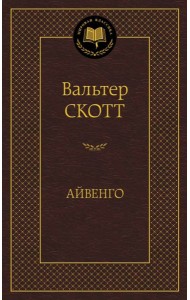 Айвенго