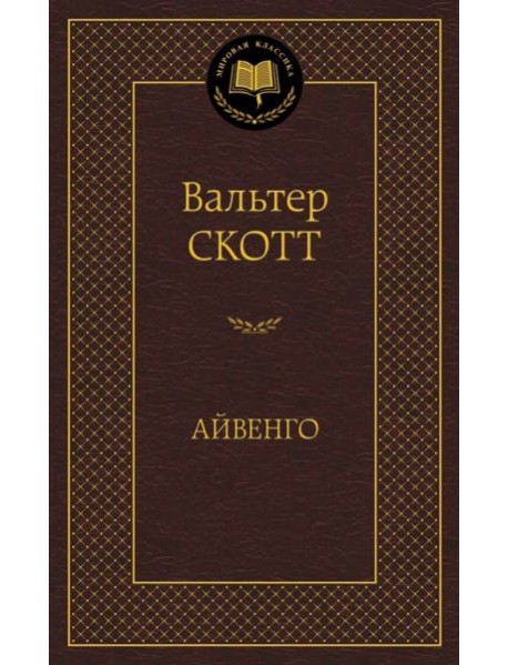 Айвенго