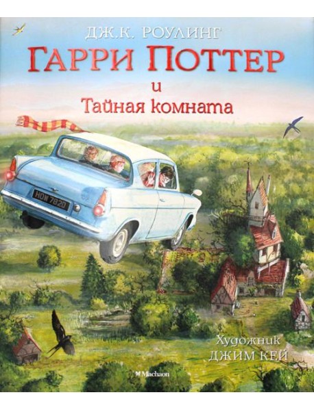 Гарри Поттер и Тайная комната (с цветными иллюстрациями)