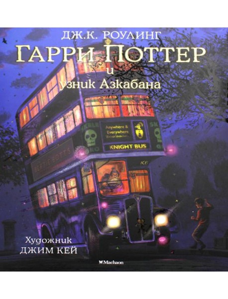 Гарри Поттер и узник Азкабана (с цветными иллюстрациями)