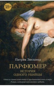 Парфюмер: История одного убийцы: роман