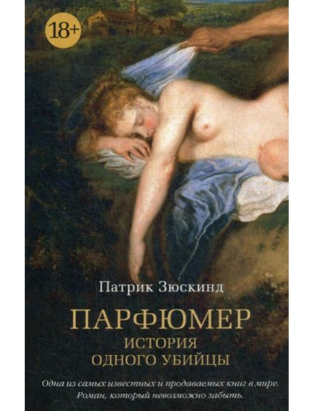 Парфюмер: История одного убийцы: роман