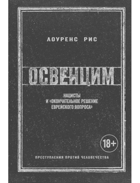 Освенцим: Нацисты и 