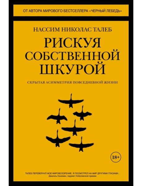 Рискуя собственной шкурой. Скрытая асимметрия повседневной жизни