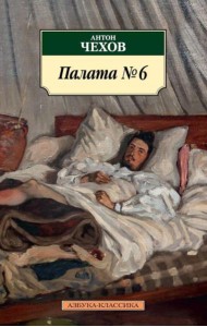 Палата № 6: рассказы, повести