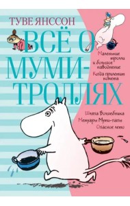 Всё о муми-троллях. Книга 1 (в новом переводе)