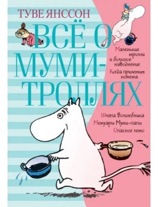 Всё о муми-троллях. Книга 1 (в новом переводе)