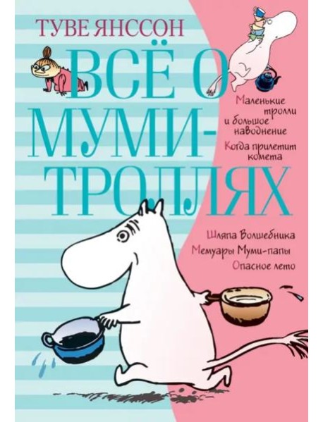 Всё о муми-троллях. Книга 1 (в новом переводе)