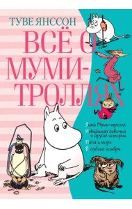 Всё о Муми-троллях. Книга 2 (нов.перевод)