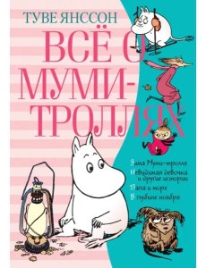 Всё о Муми-троллях. Книга 2 (нов.перевод)