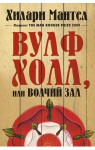 Вулфхолл, или Волчий зал: роман