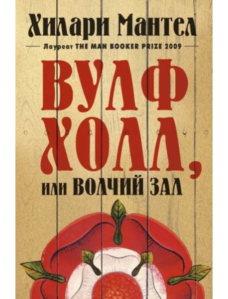 Вулфхолл, или Волчий зал: роман