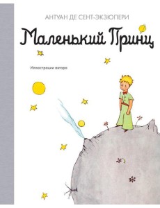 Маленький принц: повесть - сказка