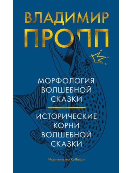 Морфология волшебной сказки; Исторические корни волшебной сказки