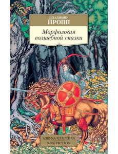 Морфология волшебной сказки Морфология волшебной сказки
