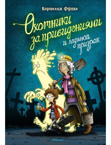 Охотники за привидениями и ледяной призрак: повесть