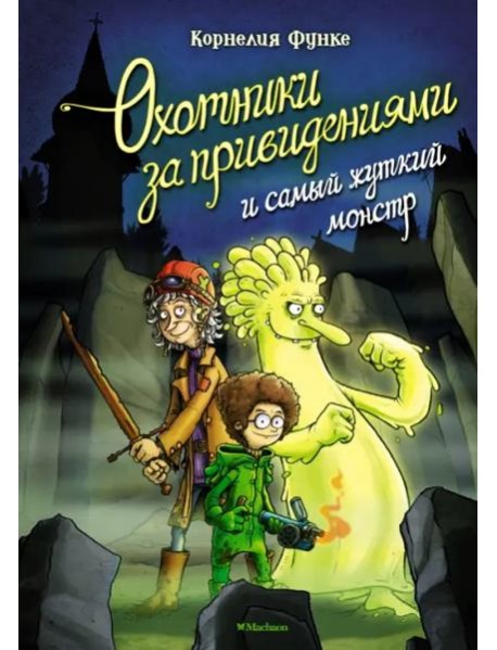 Охотники за привидениями и самый жуткий монстр: повесть