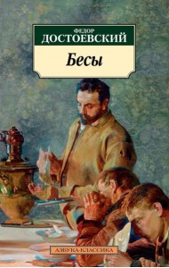 Бесы: роман