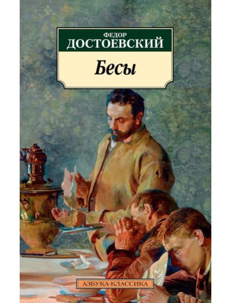 Бесы: роман