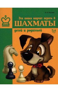 Эта книга научит играть в шахматы детей и родителей