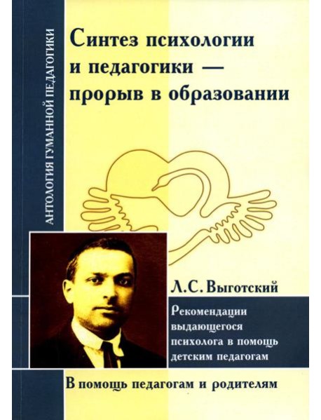 Синтез психологии и педагогики-прорыв в образовании. Рекомендации выдающегося психолога в помощь детским педагогам (по трудам Л. Выготского)