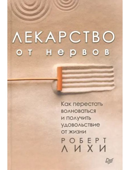 Лекарство от нервов. Как перестать волноваться и получить удовольствие от жизни