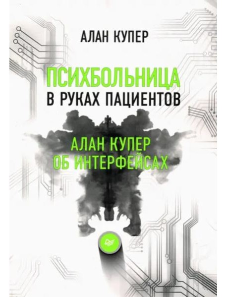 Психбольница в руках пациентов. Алан Купер об интерфейсах или Почему высокие технологии сводят нас с ума и как восстановить душевное равновесие