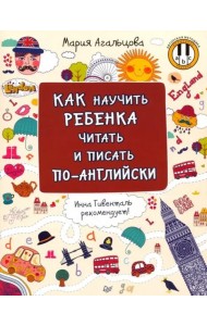 Как научить ребенка читать и писать по-английски