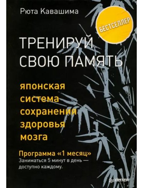 Тренируй свою память. Японская система сохранения здоровья мозга