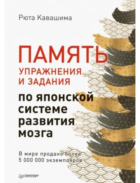 Память. Упражнения и задания по японской системе развития мозга