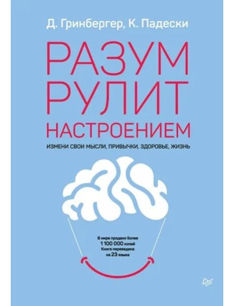 Разум рулит настроением.  Измени свои мысли, привычки, здоровье, жизнь