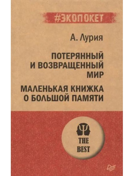 Потерянный и возвращенный мир. Маленькая книжка о большой памяти