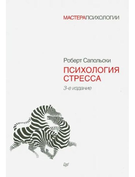 Психология стресса. 3-е изд
