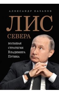 Лис Севера. Большая стратегия Владимира Путина