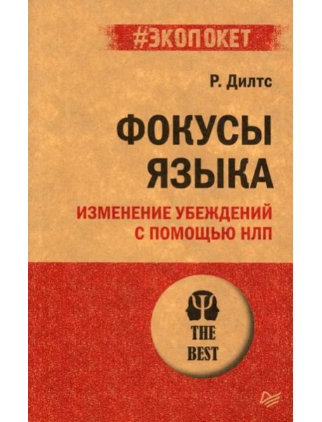 Фокусы языка. Изменение убеждений с помощью НЛП