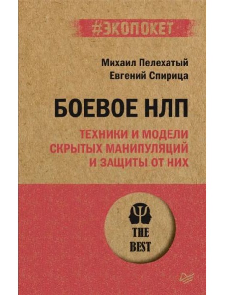 Боевое НЛП: техники и модели скрытых манипуляций и защиты от них