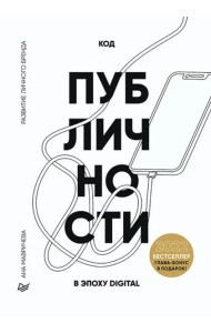 Код публичности 2022. Развитие личного бренда в эпоху Digital