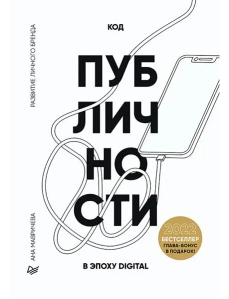 Код публичности 2022. Развитие личного бренда в эпоху Digital