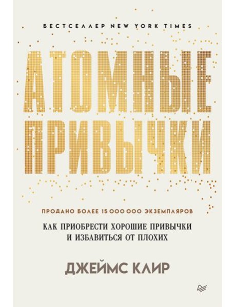 Атомные привычки. Как приобрести хорошие привычки и избавиться от плохих (обл.)